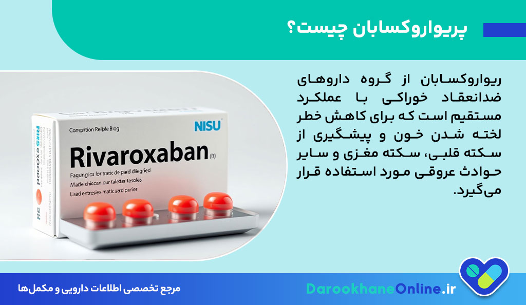 قرص ریواروکسابان؛ پیشگیری از حمله قلبی و سکته مغزی | نحوه مصرف، عوارض و نکات مهم