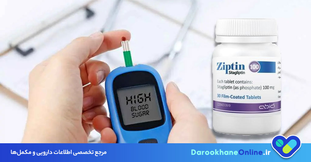 قرص زیپتین (سیتاگلیپتین): نحوه مصرف، مزایا، عوارض و نکات مهم در کنترل دیابت نوع 2