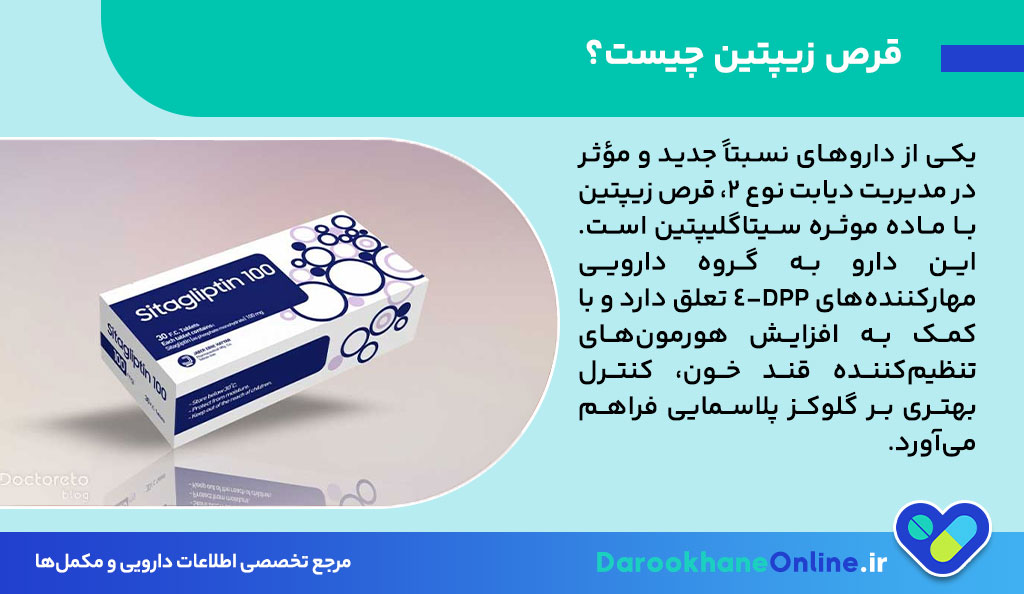 قرص زیپتین (سیتاگلیپتین): نحوه مصرف، مزایا، عوارض و نکات مهم در کنترل دیابت نوع 2