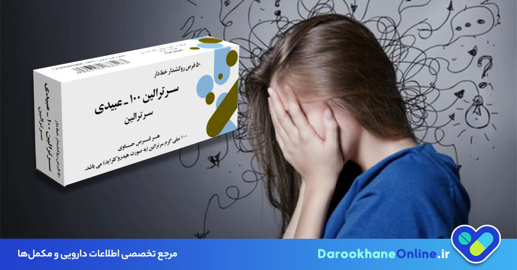 قرص سرترالین (Sertraline): کاربرد، عوارض، تداخل دارویی و نحوه مصرف + نکات مهم مصرف در بارداری و شیردهی