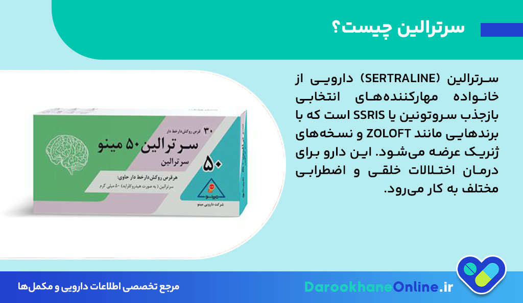 قرص سرترالین (Sertraline): کاربرد، عوارض، تداخل دارویی و نحوه مصرف + نکات مهم مصرف در بارداری و شیردهی