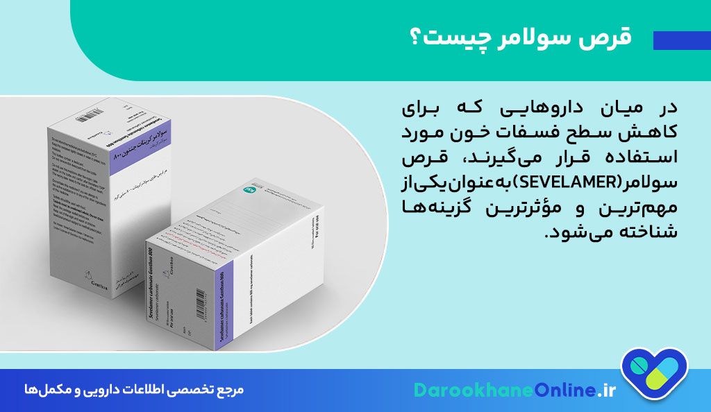 کنترل هایپرفسفاتمی در بیماران دیالیزی با قرص سولامر: موارد مصرف، نحوه مصرف، عوارض و نکات مهم