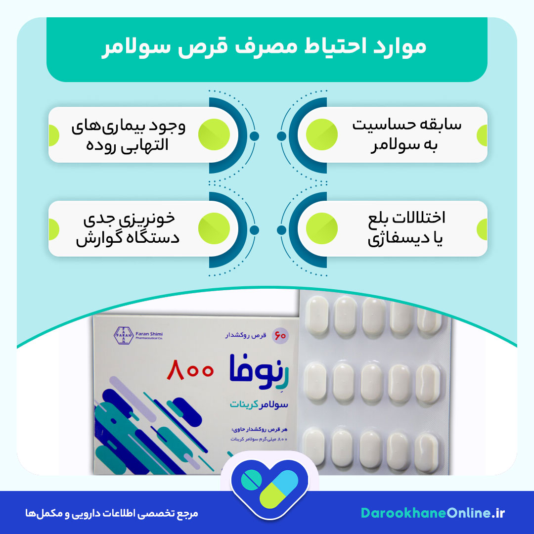 کنترل هایپرفسفاتمی در بیماران دیالیزی با قرص سولامر: موارد مصرف، نحوه مصرف، عوارض و نکات مهم