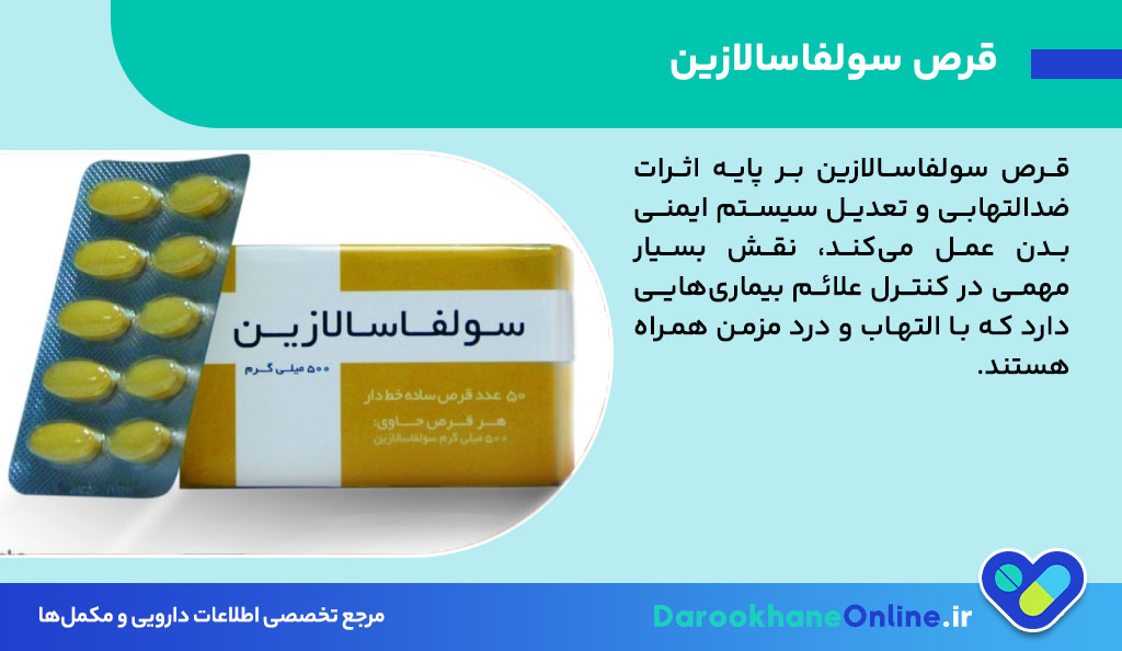 قرص سولفاسالازین؛ کاربرد، نحوه مصرف، عوارض و نکات مهم برای درمان کولیت و روماتیسم