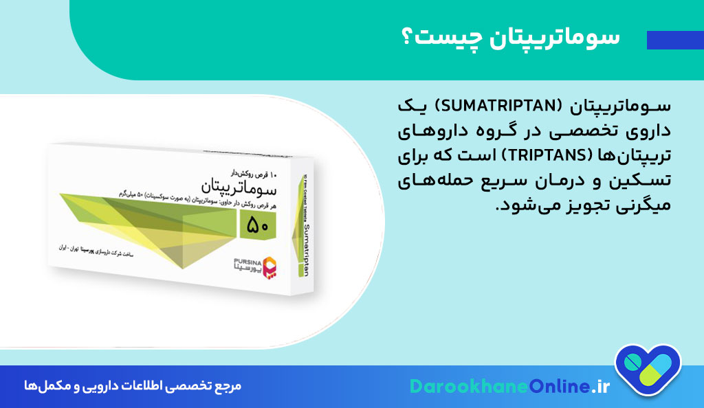 قرص سوماتریپتان برای میگرن: موارد مصرف، عوارض، دوز مصرف و نکات مهم درمانی