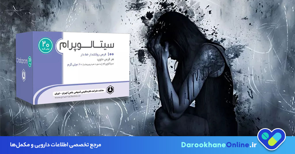 قرص سیتالوپرام (Citalopram) چیست؟ موارد مصرف، عوارض، هشدارها و نکات مصرف برای درمان افسردگی
