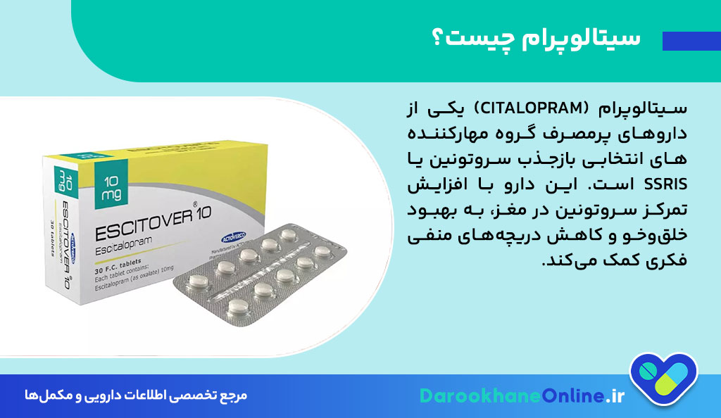 قرص سیتالوپرام (Citalopram) چیست؟ موارد مصرف، عوارض، هشدارها و نکات مصرف برای درمان افسردگی