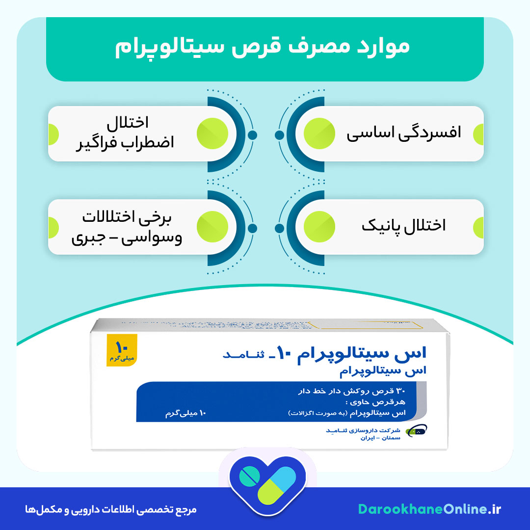 قرص سیتالوپرام (Citalopram) چیست؟ موارد مصرف، عوارض، هشدارها و نکات مصرف برای درمان افسردگی