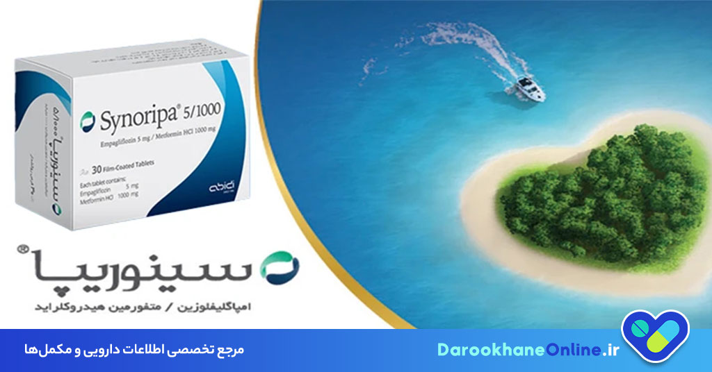 قرص سینوریپا چیست؟ موارد مصرف، نحوه مصرف، عوارض و نکات مهم برای دیابت نوع 2