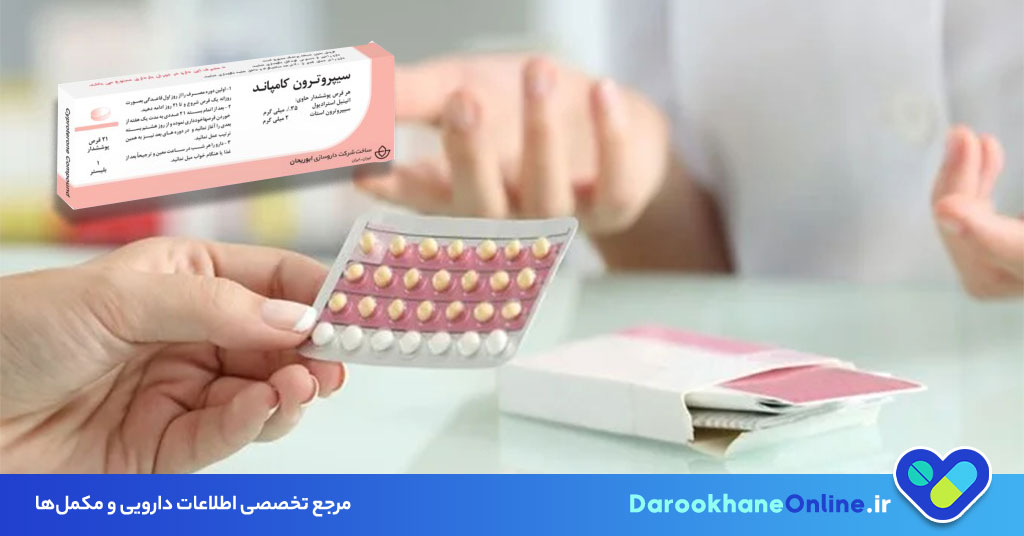 قرص سیپروترون کامپاند: کاربردها، نحوه مصرف، عوارض و نکات مهم + نقش در درمان مشکلات هورمونی و قاعدگی
