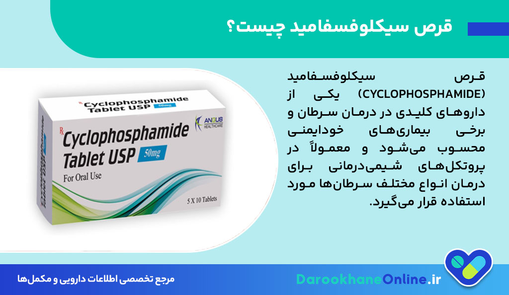 قرص سیکلوفسفامید چیست؟ همه چیز درباره موارد مصرف، عوارض، دوز و نکات مهم در شیمی درمانی