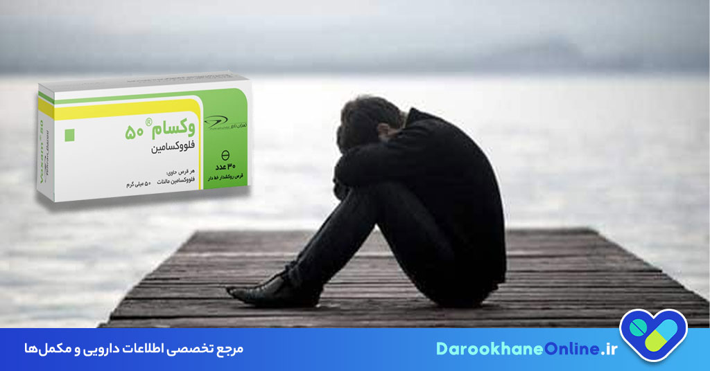 قرص فلووکسامین؛ موارد مصرف، عوارض و نکات مهم در درمان افسردگی و وسواس (راهنمای داروساز)