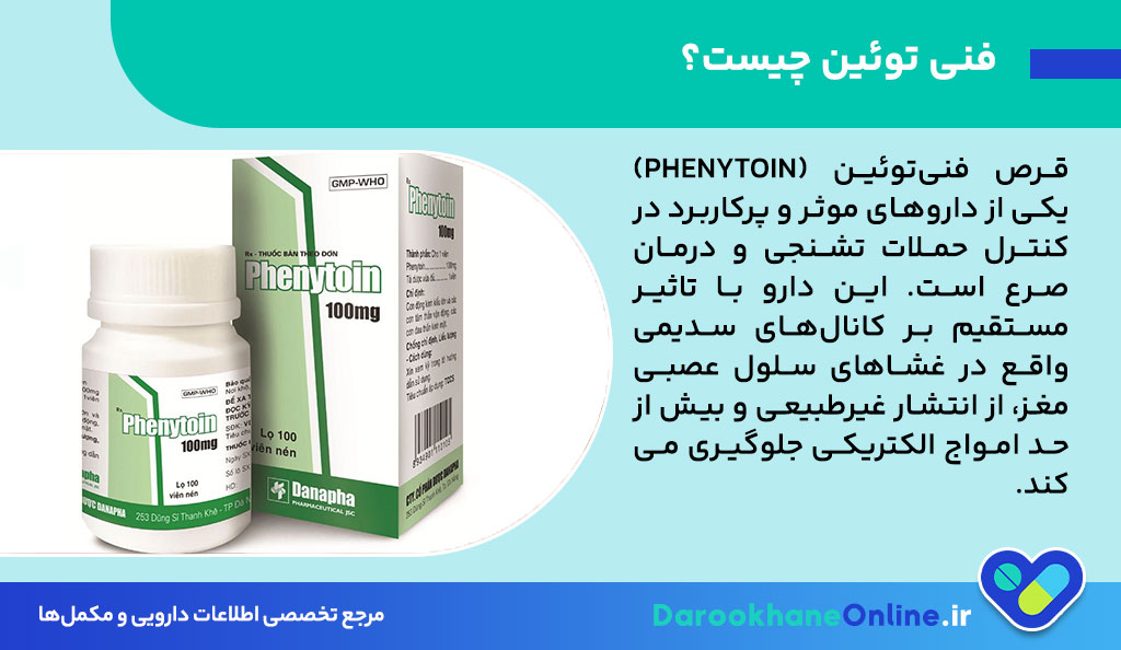 قرص فنی توئین؛ موارد مصرف، عوارض، تداخلات دارویی و نکات مهم مصرف این داروی ضدتشنج