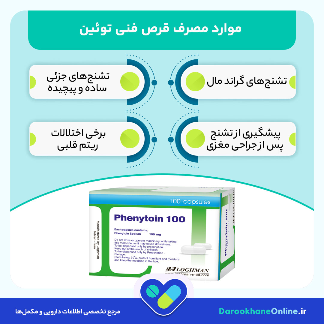 قرص فنی توئین؛ موارد مصرف، عوارض، تداخلات دارویی و نکات مهم مصرف این داروی ضدتشنج