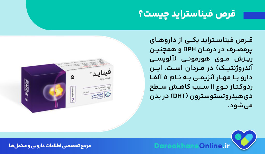 قرص فیناستراید: درمان قطعی پروستات بزرگ شده و ریزش مو | موارد مصرف، عوارض و نکات مهم