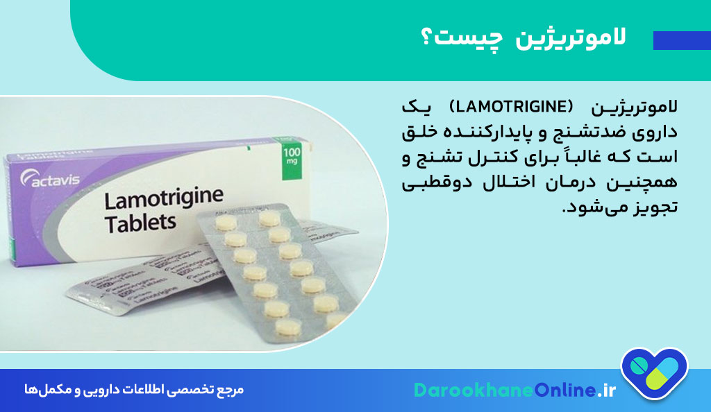 قرص لاموتریژین برای تشنج و اختلال دوقطبی | موارد مصرف، عوارض، نحوه مصرف و نکات مهم