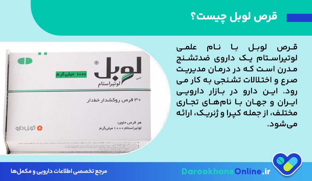قرص لوبل (لوتیراستام) چیست؟ موارد مصرف، عوارض و نحوه مصرف برای کنترل تشنج و صرع