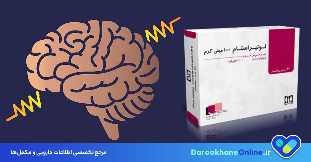 قرص لوتیراستام: موارد مصرف، عوارض، نحوه مصرف و نکات مهم برای درمان تشنج