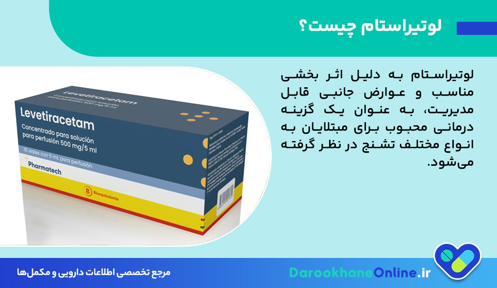قرص لوتیراستام: موارد مصرف، عوارض، نحوه مصرف و نکات مهم برای درمان تشنج