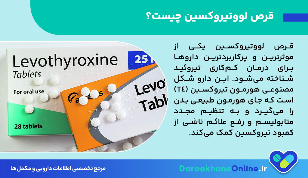 قرص لووتیروکسین؛ بهترین درمان کم‌کاری تیروئید | موارد مصرف، عوارض و نکات مصرف