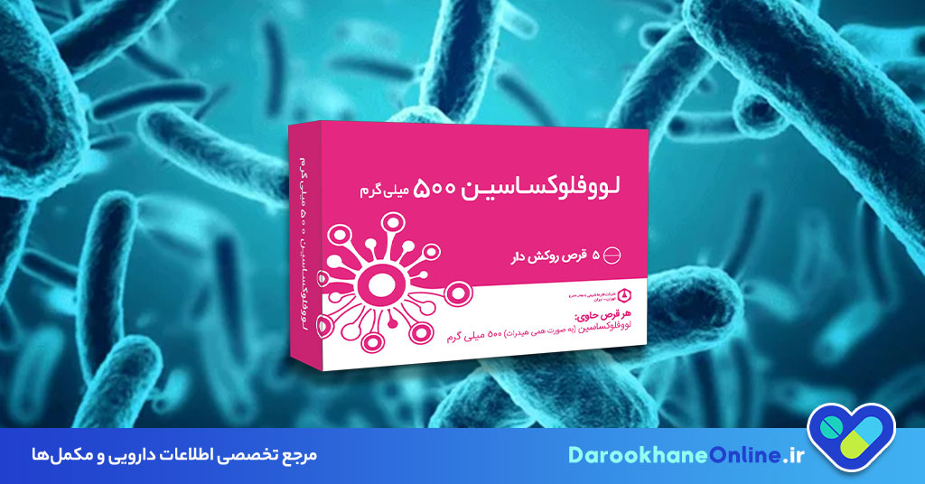 قرص لووفلوکساسین: کاربرد، نحوه مصرف، عوارض و نکات مهم در درمان عفونت‌های باکتریایی