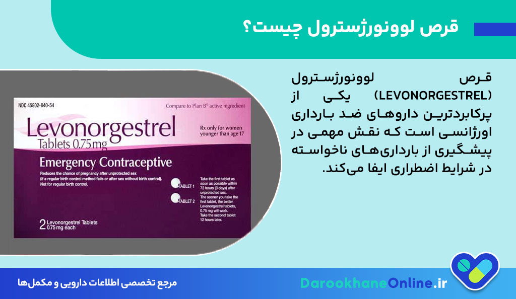 قرص لوونورژسترول؛ نحوه مصرف، عوارض، تاثیر بر پریود و نکات مهم پیشگیری اورژانسی از بارداری