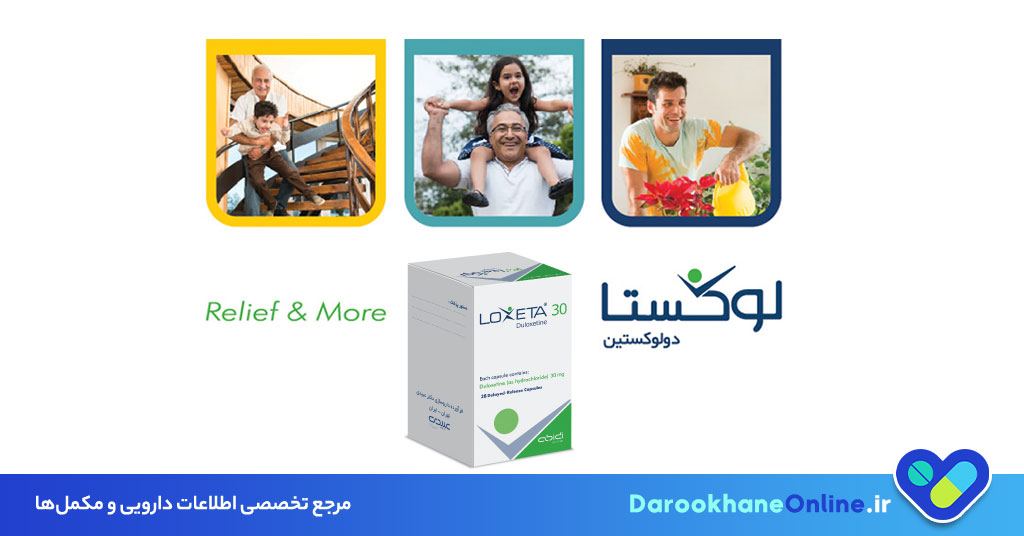قرص لوکستا (Loxeta) چیست؟ موارد مصرف، عوارض، نحوه مصرف و نکات مهم + راهنمای علمی کامل