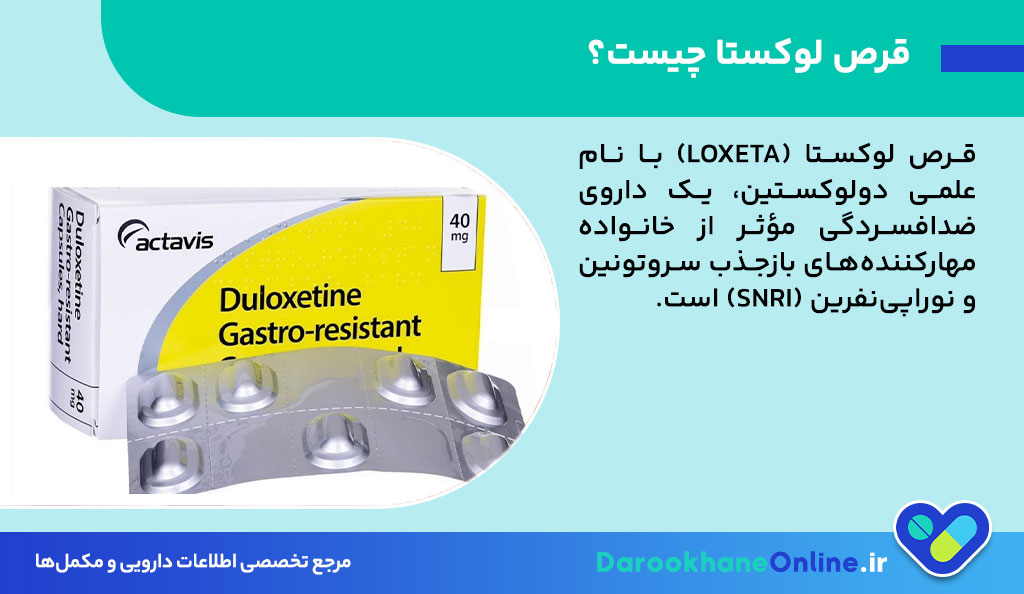 قرص لوکستا (Loxeta) چیست؟ موارد مصرف، عوارض، نحوه مصرف و نکات مهم + راهنمای علمی کامل