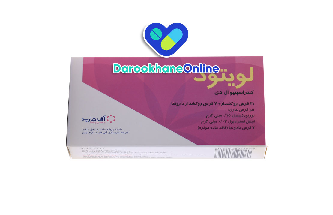 قرص لویتود چیست؟ نحوه مصرف، عوارض، موارد منع مصرف و نکات مهم پیشگیری از بارداری