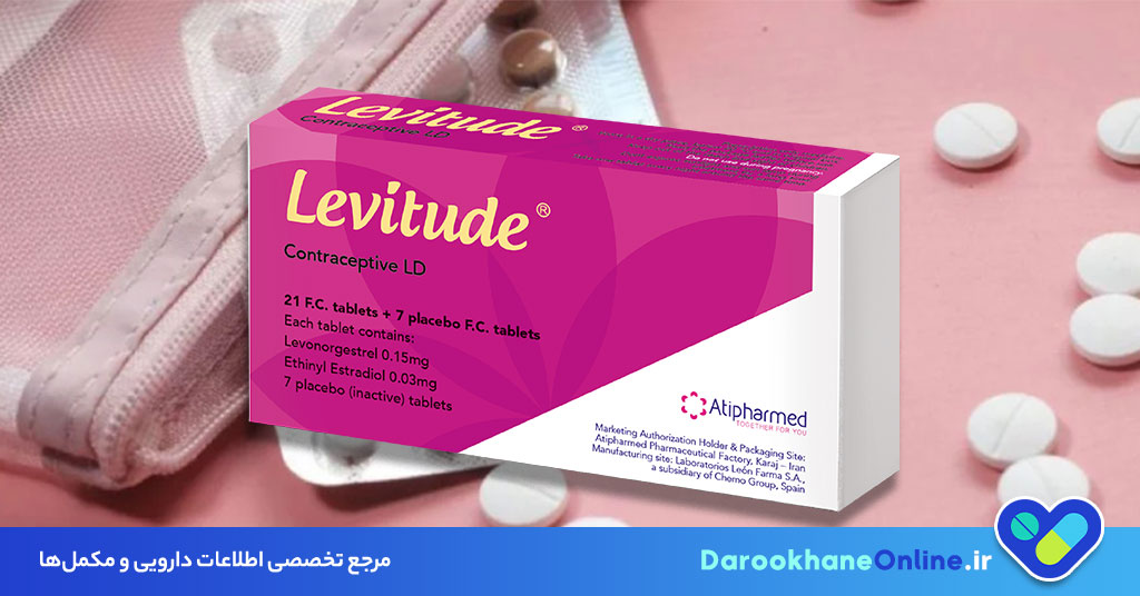 قرص لویتود چیست؟ نحوه مصرف، عوارض، موارد منع مصرف و نکات مهم پیشگیری از بارداری