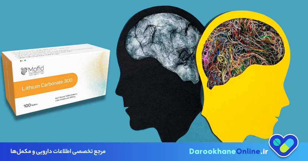قرص لیتیوم کربنات: موارد مصرف، نحوه مصرف، عوارض و هشدارها در درمان افسردگی و اختلال دوقطبی