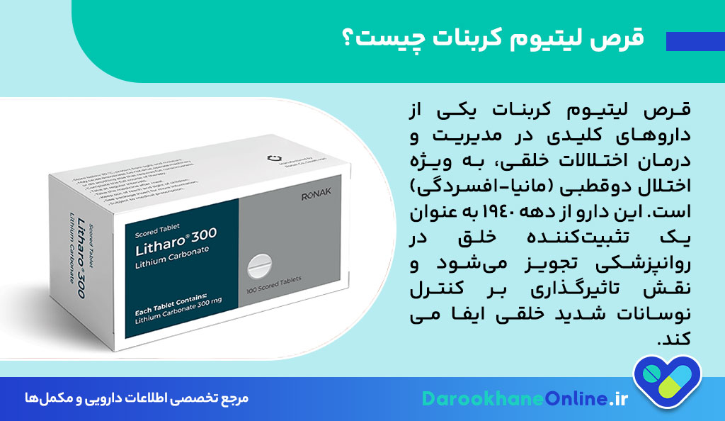 قرص لیتیوم کربنات: موارد مصرف، نحوه مصرف، عوارض و هشدارها در درمان افسردگی و اختلال دوقطبی