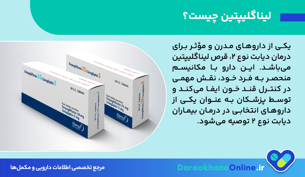 قرص لیناگلیپتین؛ نحوه مصرف، عوارض، موارد احتیاط و اثربخشی در کنترل دیابت نوع ۲