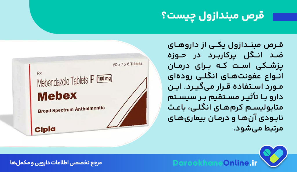 قرص مبندازول چیست و برای درمان چه عفونت‌هایی استفاده می‌شود؟ موارد مصرف، نحوه مصرف و عوارض قرص Mebendazole