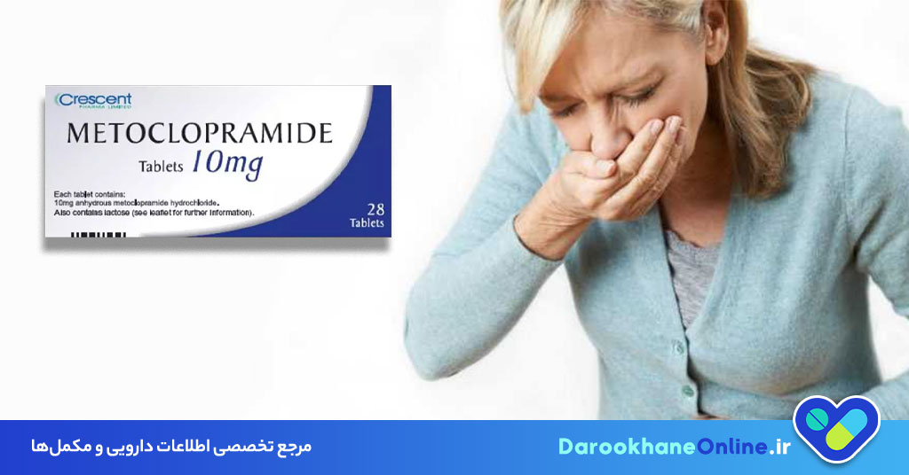 قرص متوکلوپرامید 10 برای چیست؟ کاربرد، نحوه مصرف و عوارض متوکلوپرامید