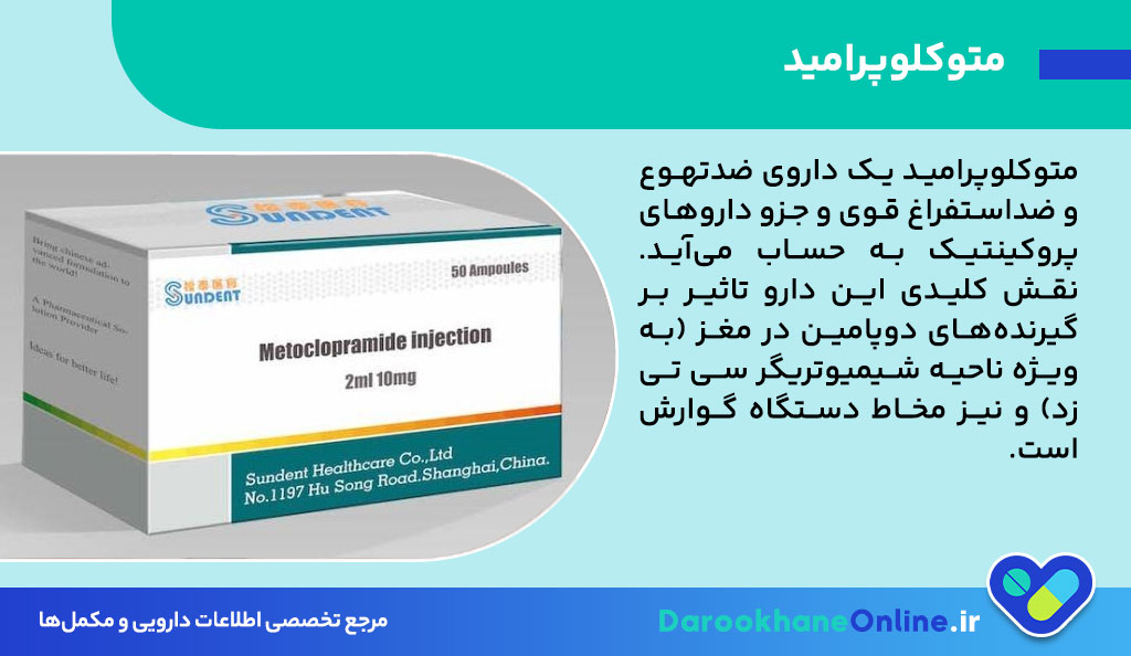 قرص متوکلوپرامید 10 برای چیست؟ کاربرد، نحوه مصرف و عوارض متوکلوپرامید