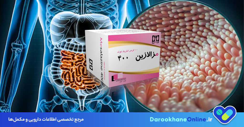 قرص مزالازین چیست؟ موارد مصرف، عوارض، نحوه مصرف و نکات مهم در درمان التهاب روده