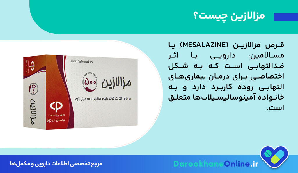قرص مزالازین چیست؟ موارد مصرف، عوارض، نحوه مصرف و نکات مهم در درمان التهاب روده