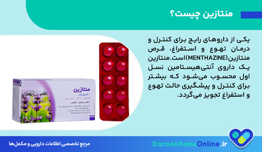 قرص منتازین (Menthazine): موارد مصرف، نحوه مصرف، عوارض و احتیاط‌های داروی ضد تهوع و استفراغ