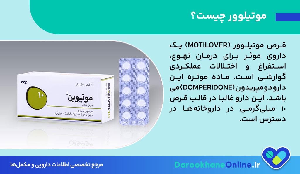 قرص موتیلوور چیست؟ موارد مصرف، عوارض، دستور مصرف و نکات مصرف در درمان تهوع و استفراغ