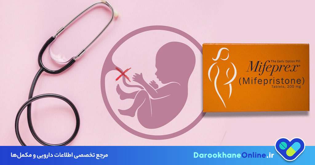 قرص میفپریستون چیست؟ موارد مصرف، عوارض، نحوه مصرف و نکات مهم سقط با میفپریستون