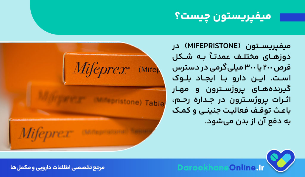 قرص میفپریستون چیست؟ موارد مصرف، عوارض، نحوه مصرف و نکات مهم سقط با میفپریستون