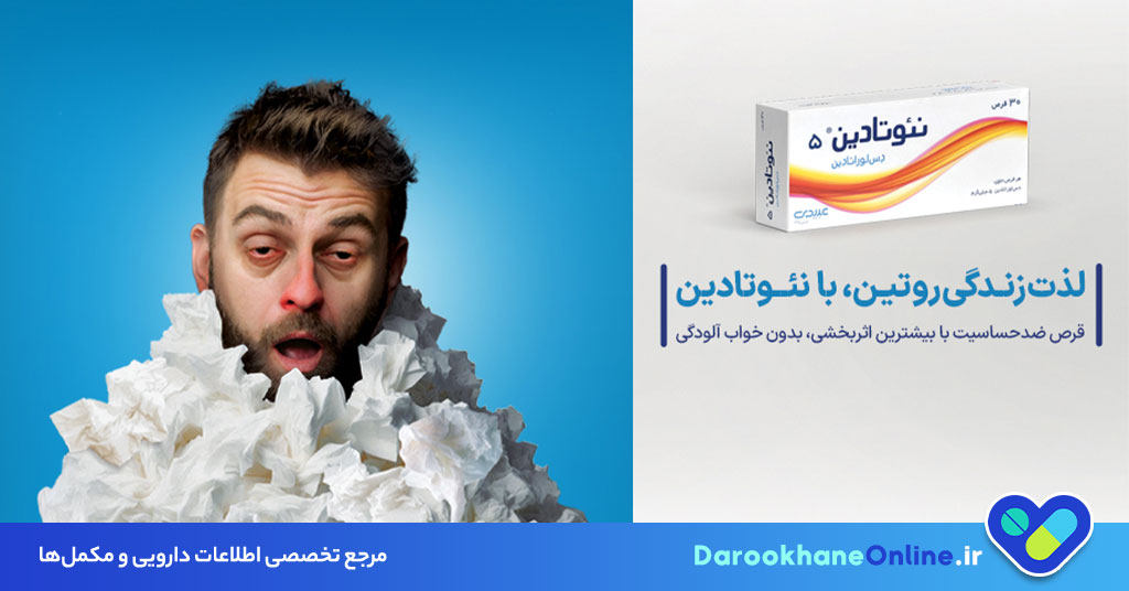 قرص نئوتادین چیست و چه کاربردی دارد؟ موارد مصرف، عوارض و نحوه مصرف نئوتادین برای آلرژی و آبریزش بینی