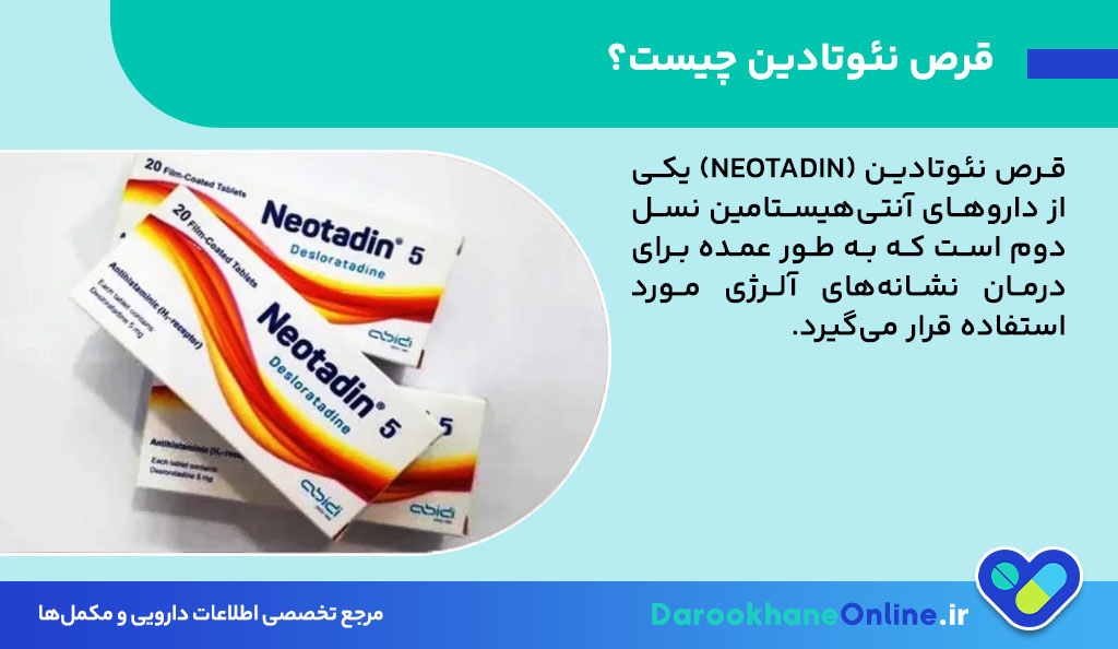 قرص نئوتادین چیست و چه کاربردی دارد؟ موارد مصرف، عوارض و نحوه مصرف نئوتادین برای آلرژی و آبریزش بینی