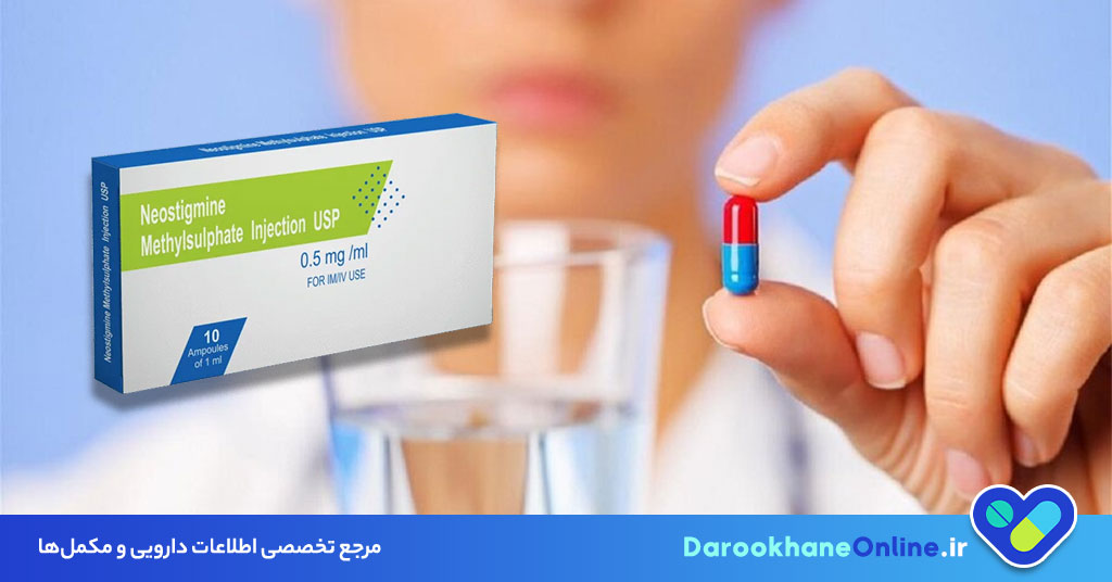 قرص نئوستیگمین چیست؟ موارد مصرف، عوارض، نحوه مصرف و نکات مهم برای درمان ضعف عضلانی