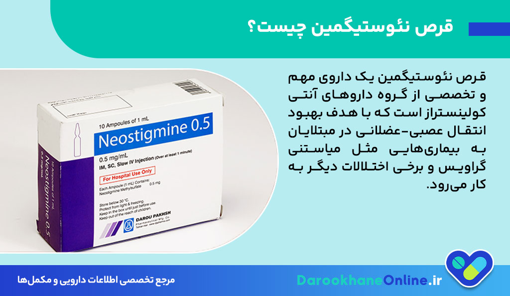 قرص نئوستیگمین چیست؟ موارد مصرف، عوارض، نحوه مصرف و نکات مهم برای درمان ضعف عضلانی