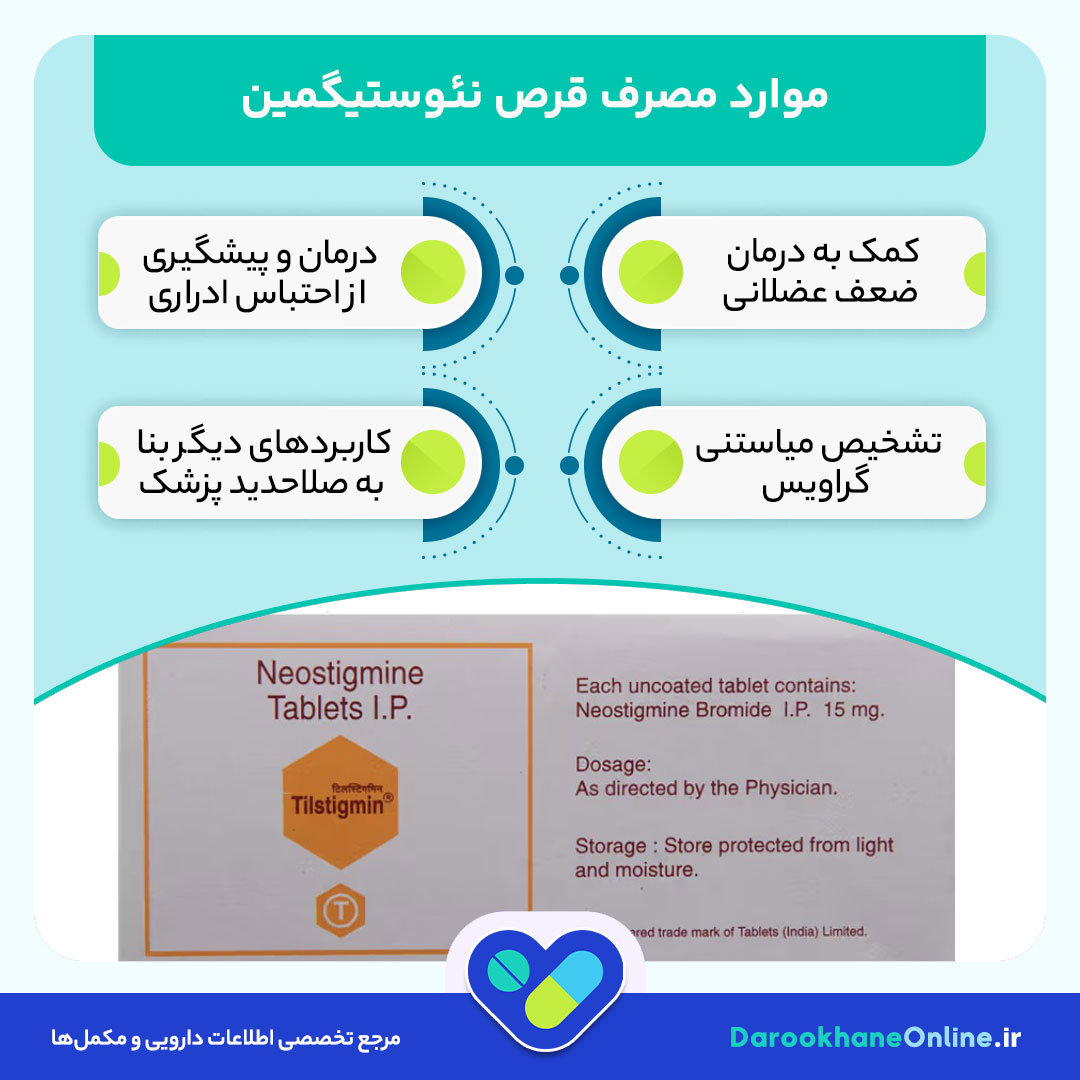 قرص نئوستیگمین چیست؟ موارد مصرف، عوارض، نحوه مصرف و نکات مهم برای درمان ضعف عضلانی
