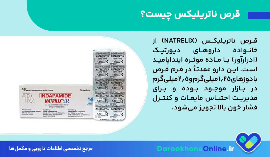 کاهش احتباس مایعات در نارسایی قلبی با قرص ناتریلیکس (اینداپامید)؛ موارد مصرف، عوارض و نحوه مصرف