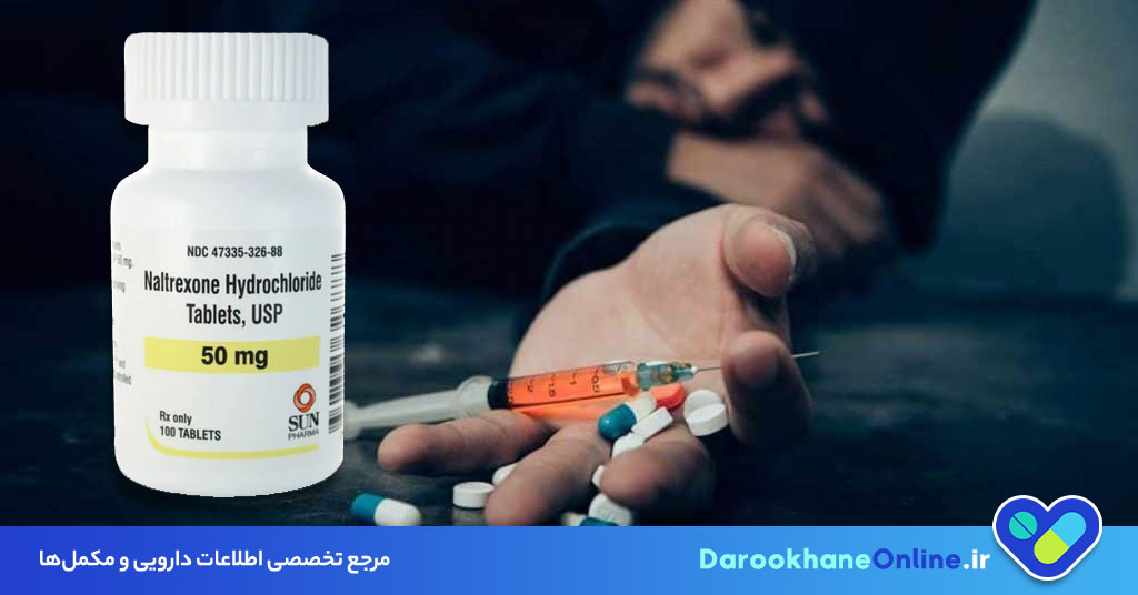 قرص نالتروکسان چیست و چگونه به درمان اعتیاد به الکل و مواد مخدر کمک می‌کند؟ (موارد مصرف، عوارض و نکات مهم)