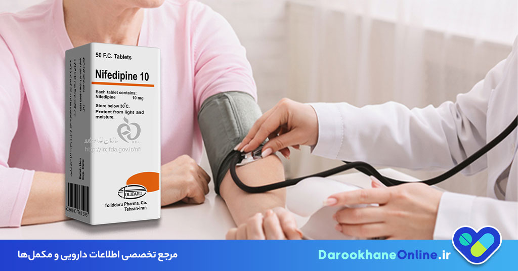 قرص نیفیدیپین برای آنژین صدری: موارد مصرف، دوز، عوارض و نکات مهم مصرف